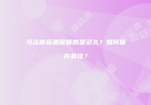 马莎葡萄酒保质期是多久？如何保存最佳？