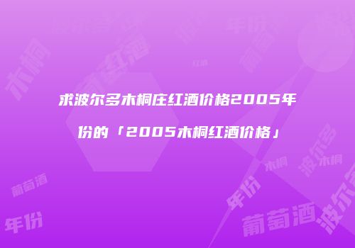 求波尔多木桐庄红酒价格2005年份的「2005木桐红酒价格」