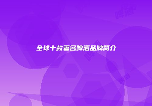 全球十款著名啤酒品牌简介