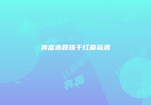 奔富赤霞珠干红葡萄酒