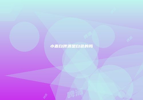 小麦白啤酒是白色的吗
