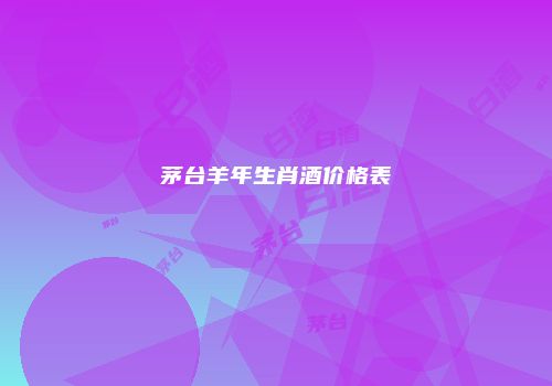 茅台羊年生肖酒价格表