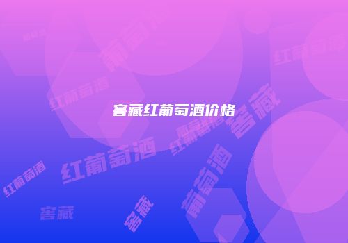 窖藏红葡萄酒价格