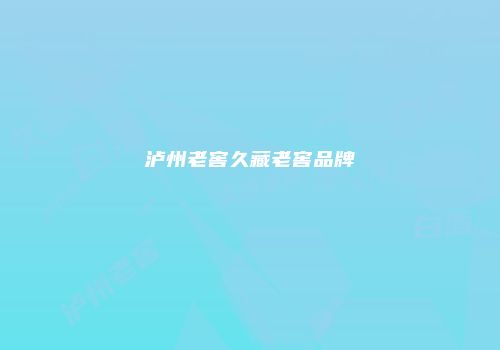 泸州老窖久藏老窖品牌