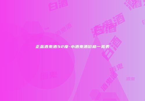 正品酒鬼酒52度-小酒鬼酒价格一览表