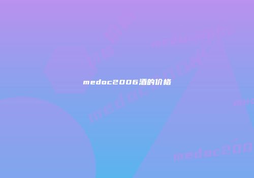 medoc2006酒的价格