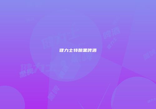 健力士特酿黑啤酒