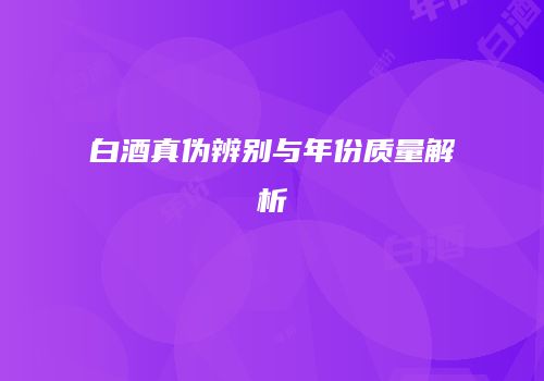 白酒真伪辨别与年份质量解析