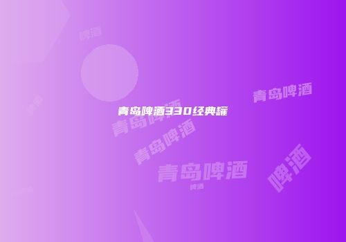 青岛啤酒330经典罐