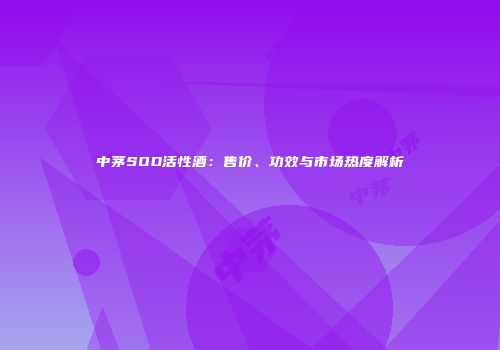 中茅SOD活性酒：售价、功效与市场热度解析