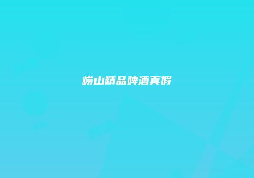 崂山精品啤酒真假