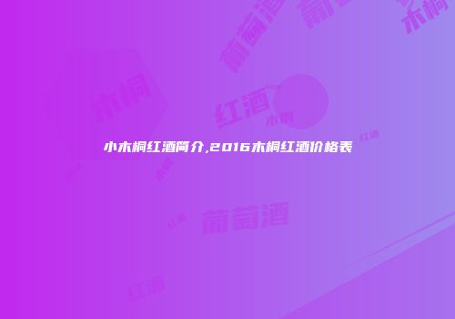 小木桐红酒简介,2016木桐红酒价格表