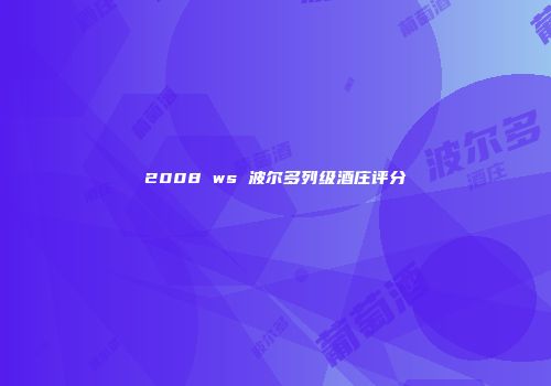 2008 ws 波尔多列级酒庄评分