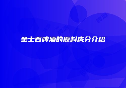金士百啤酒的原料成分介绍