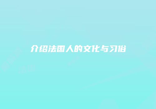 介绍法国人的文化与习俗