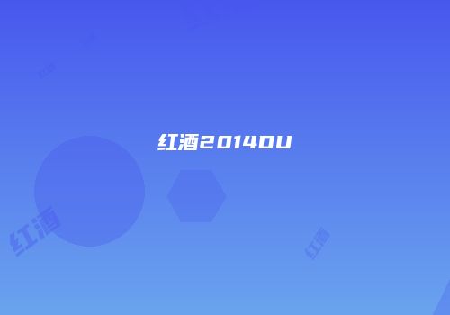红酒2014DU