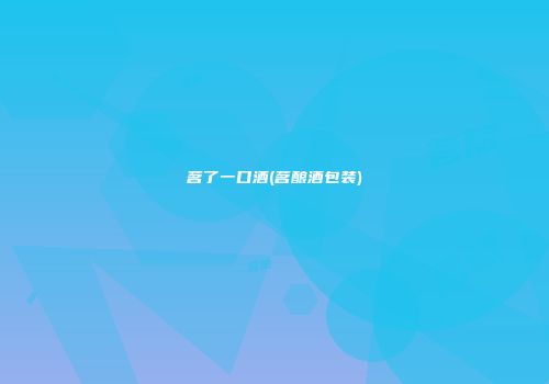 茗了一口酒(茗酿酒包装)