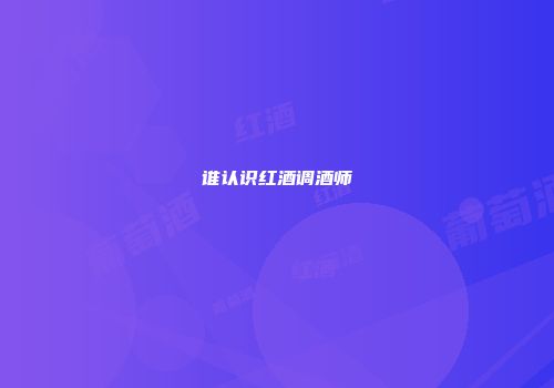 谁认识红酒调酒师