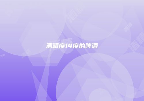 酒精度14度的啤酒
