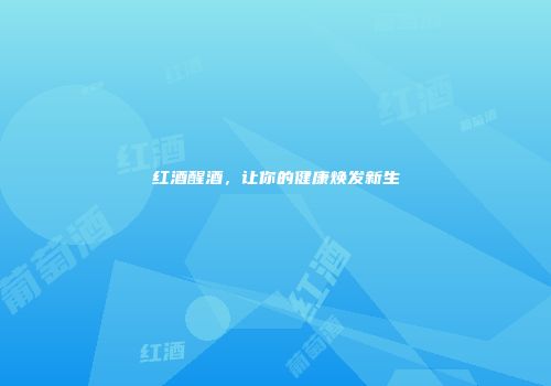 红酒醒酒，让你的健康焕发新生