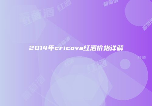 2014年cricova红酒价格详解
