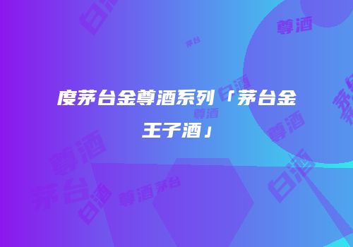 度茅台金尊酒系列「茅台金王子酒」