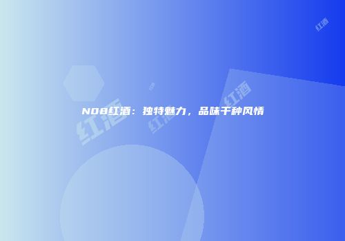 N08红酒：独特魅力，品味千种风情