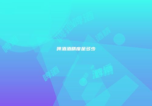 啤酒酒精度是多少
