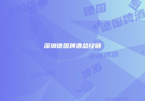 深圳德国啤酒总经销