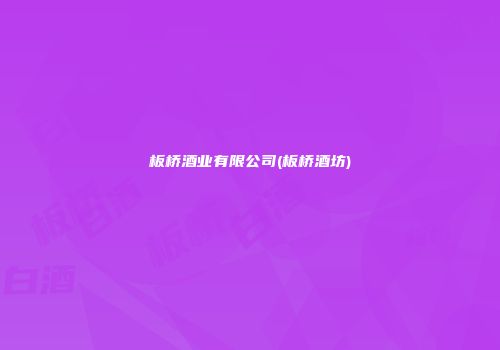 板桥酒业有限公司(板桥酒坊)