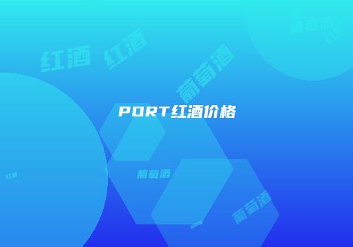 PORT红酒价格