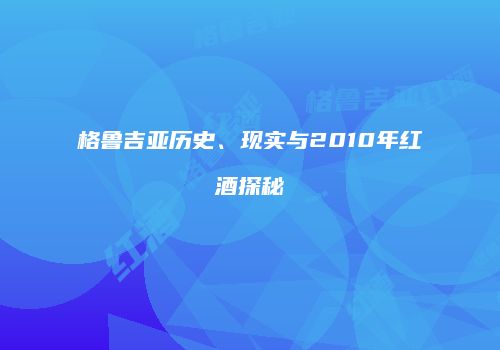 格鲁吉亚历史、现实与2010年红酒探秘