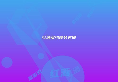 红酒多少度会过敏