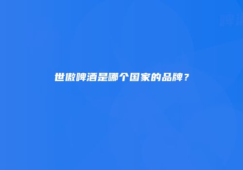 世傲啤酒是哪个国家的品牌？