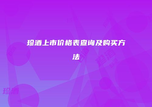 珍酒上市价格表查询及购买方法