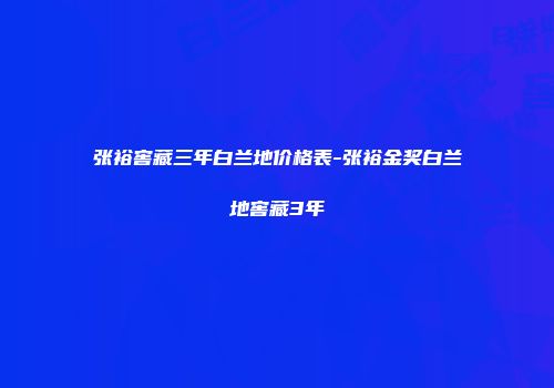 张裕窖藏三年白兰地价格表-张裕金奖白兰地窖藏3年
