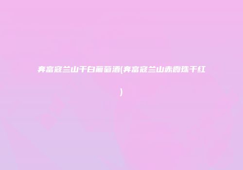 奔富寇兰山干白葡萄酒(奔富寇兰山赤霞珠干红)