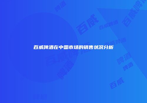 百威啤酒在中国市场的销售状况分析