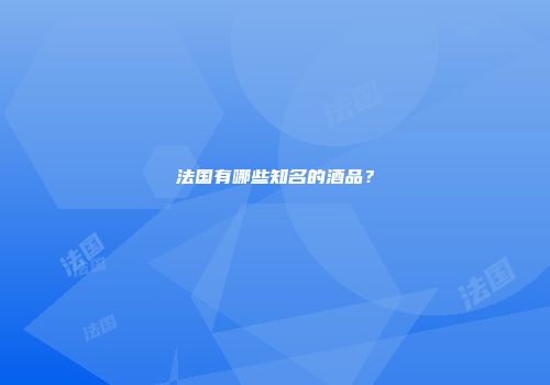 法国有哪些知名的酒品？