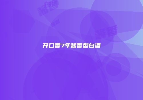 开口香7年酱香型白酒