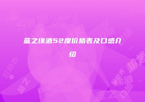 蓝之缘酒52度价格表及口感介绍