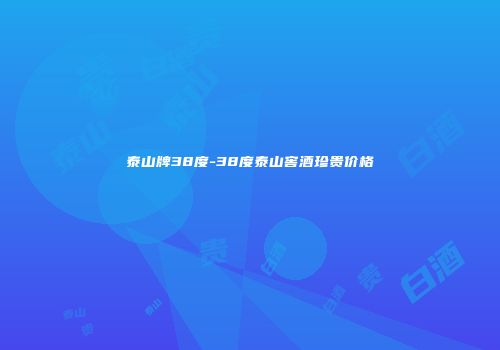 泰山牌38度-38度泰山窖酒珍贵价格