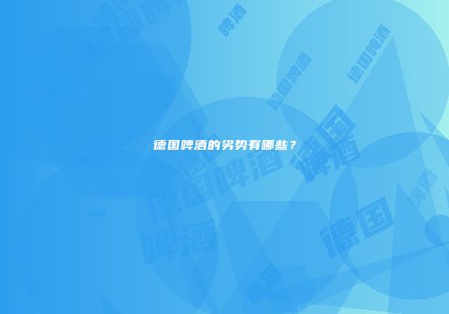 德国啤酒的劣势有哪些？