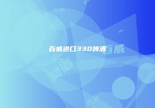 百威进口330啤酒