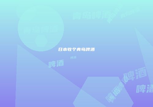日本收个青岛啤酒