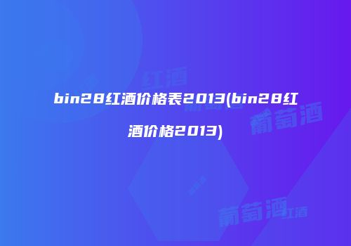 bin28红酒价格表2013(bin28红酒价格2013)