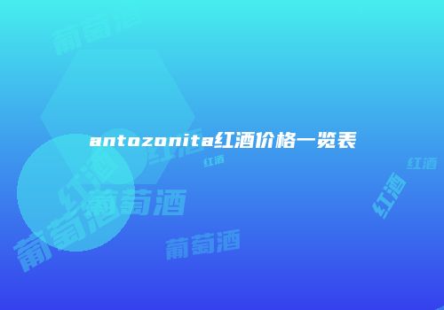 antozonita红酒价格一览表