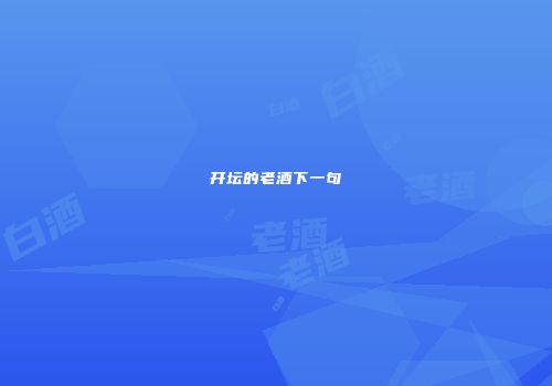 开坛的老酒下一句