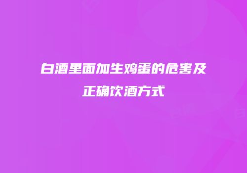 白酒里面加生鸡蛋的危害及正确饮酒方式