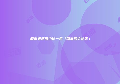 原窖老酒多少钱一瓶「原窖酒价格表」